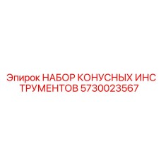 5730023567 НАБОР КОНУСНЫХ ИНСТРУМЕНТОВ Epiroc