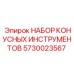 5730023567 НАБОР КОНУСНЫХ ИНСТРУМЕНТОВ Epiroc