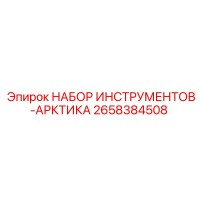 2658384508 НАБОР ИНСТРУМЕНТОВ-АРКТИКА Epiroc