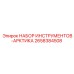 2658384508 НАБОР ИНСТРУМЕНТОВ-АРКТИКА Epiroc