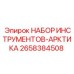 2658384508 НАБОР ИНСТРУМЕНТОВ-АРКТИКА Epiroc