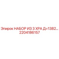 2204186157 НАБОР ИЗ 3 XPA Д=1382 (Epiroc)
