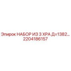 2204186157 НАБОР ИЗ 3 XPA Д=1382 (Epiroc)