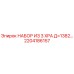 2204186157 НАБОР ИЗ 3 XPA Д=1382 (Epiroc)