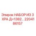 2204186157 НАБОР ИЗ 3 XPA Д=1382 (Epiroc)