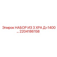 2204186158 НАБОР ИЗ 3 XPA Д=1400 (Epiroc)