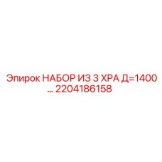 2204186158 НАБОР ИЗ 3 XPA Д=1400 (Epiroc)