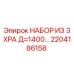 2204186158 НАБОР ИЗ 3 XPA Д=1400 (Epiroc)
