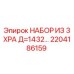 2204186159 НАБОР ИЗ 3 XPA Д=1432 (Epiroc)