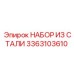 3363103610 НАБОР ИЗ СТАЛИ Epiroc