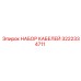 3222334711 НАБОР КАБЕЛЕЙ Epiroc