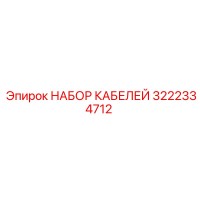 3222334712 НАБОР КАБЕЛЕЙ Epiroc