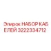 3222334712 НАБОР КАБЕЛЕЙ Epiroc