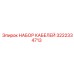 3222334713 НАБОР КАБЕЛЕЙ Epiroc