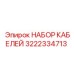 3222334713 НАБОР КАБЕЛЕЙ Epiroc