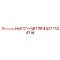 3222334714 НАБОР КАБЕЛЕЙ Epiroc