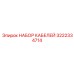 3222334714 НАБОР КАБЕЛЕЙ Epiroc
