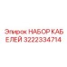 3222334714 НАБОР КАБЕЛЕЙ Epiroc