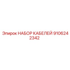 9106242342 НАБОР КАБЕЛЕЙ Epiroc