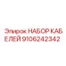 9106242342 НАБОР КАБЕЛЕЙ Epiroc