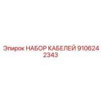 9106242343 НАБОР КАБЕЛЕЙ Epiroc