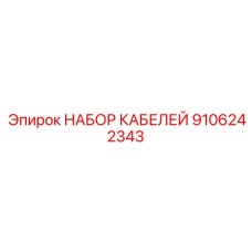 9106242343 НАБОР КАБЕЛЕЙ Epiroc