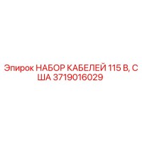 3719016029 НАБОР КАБЕЛЕЙ 115 В, США Epiroc