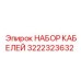 3222323632 НАБОР КАБЕЛЕЙ Epiroc