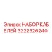 3222326240 НАБОР КАБЕЛЕЙ Epiroc