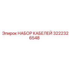 3222326548 НАБОР КАБЕЛЕЙ Epiroc