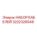 3222326548 НАБОР КАБЕЛЕЙ Epiroc
