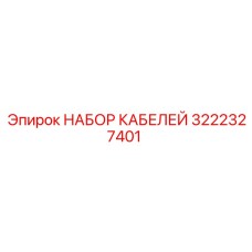 3222327401 НАБОР КАБЕЛЕЙ Epiroc