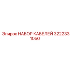 3222331050 НАБОР КАБЕЛЕЙ Epiroc