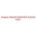 3222331050 НАБОР КАБЕЛЕЙ Epiroc