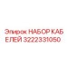3222331050 НАБОР КАБЕЛЕЙ Epiroc