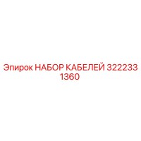 3222331360 НАБОР КАБЕЛЕЙ Epiroc
