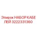3222331360 НАБОР КАБЕЛЕЙ Epiroc