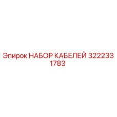 3222331783 НАБОР КАБЕЛЕЙ Epiroc