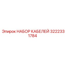 3222331784 НАБОР КАБЕЛЕЙ Epiroc