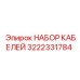 3222331784 НАБОР КАБЕЛЕЙ Epiroc