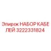 3222331824 НАБОР КАБЕЛЕЙ Epiroc