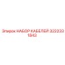 3222331843 НАБОР КАБЕЛЕЙ Epiroc
