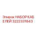 3222331843 НАБОР КАБЕЛЕЙ Epiroc