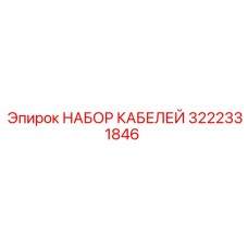 3222331846 НАБОР КАБЕЛЕЙ Epiroc