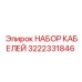 3222331846 НАБОР КАБЕЛЕЙ Epiroc