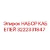 3222331847 НАБОР КАБЕЛЕЙ Epiroc