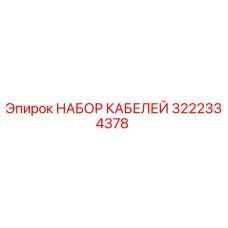 3222334378 НАБОР КАБЕЛЕЙ Epiroc