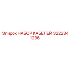 3222341236 НАБОР КАБЕЛЕЙ Epiroc