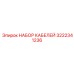 3222341236 НАБОР КАБЕЛЕЙ Epiroc
