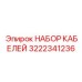3222341236 НАБОР КАБЕЛЕЙ Epiroc